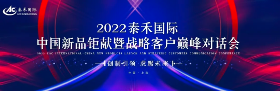 創(chuàng)制引領 虎踞未來 ——2022泰禾國際中國新品鉅獻暨戰(zhàn)略客戶巔峰對話會圓滿舉行