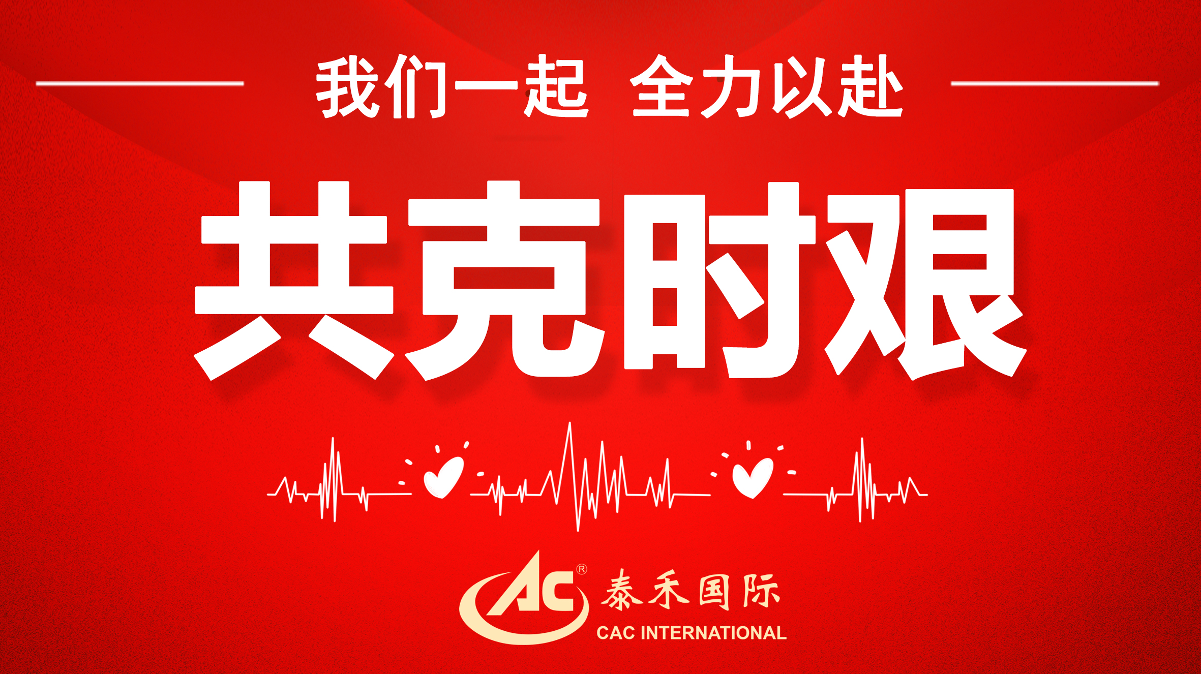 桃李不言隨雨意，亦知終是有晴時 ——迎戰(zhàn)疫情“倒春寒”，泰禾國際在行動