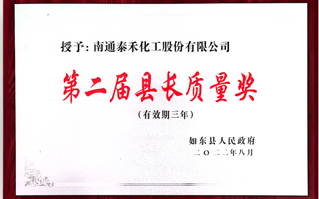 以質(zhì)量促進(jìn)經(jīng)營(yíng) 以卓越成就泰禾 ——如東工廠(chǎng)喜摘第二屆如東縣縣長(zhǎng)質(zhì)量獎(jiǎng)桂冠