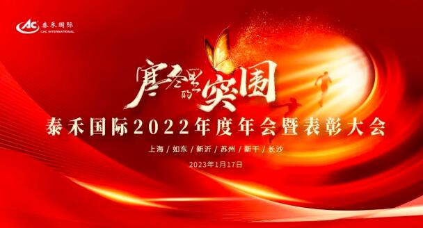 寒冬里的突圍 | 泰禾國(guó)際2022年度年會(huì)暨表彰大會(huì)圓滿(mǎn)收官