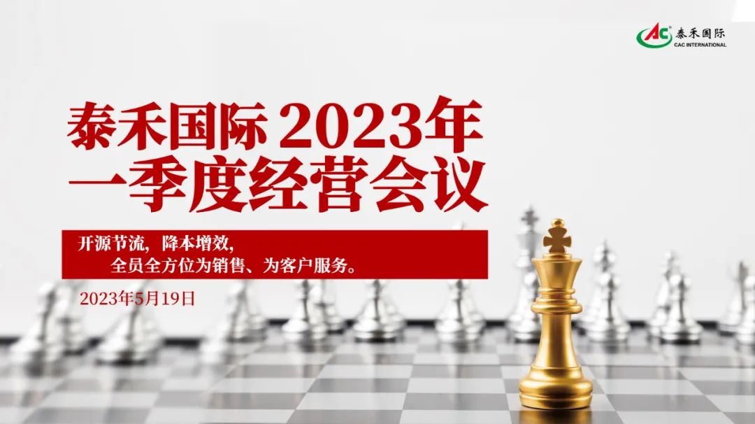 開源節(jié)流，降本增效，激發(fā)企業(yè)新活力 ——泰禾國際一季度經營會在滬順利召開